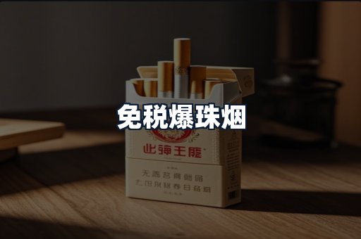 免税爆珠烟